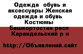 Одежда, обувь и аксессуары Женская одежда и обувь - Костюмы. Башкортостан респ.,Караидельский р-н